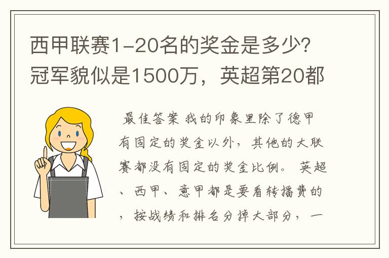 西甲联赛1-20名的奖金是多少？冠军貌似是1500万，英超第20都是4000万呀！