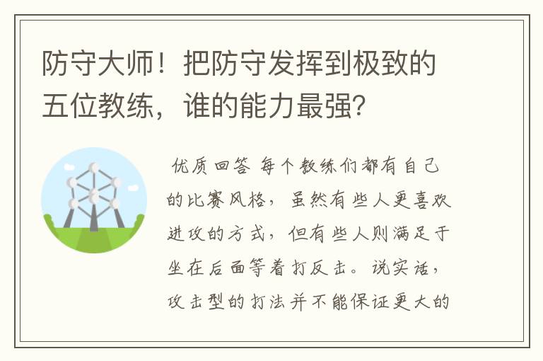 防守大师！把防守发挥到极致的五位教练，谁的能力最强？