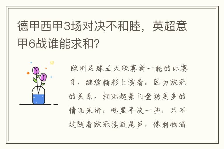 德甲西甲3场对决不和睦，英超意甲6战谁能求和？