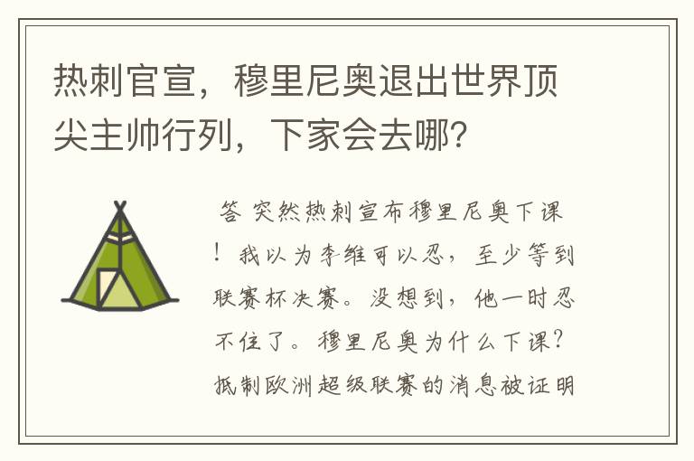 热刺官宣，穆里尼奥退出世界顶尖主帅行列，下家会去哪？