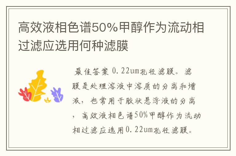 高效液相色谱50%甲醇作为流动相过滤应选用何种滤膜