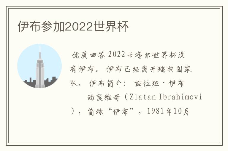 伊布参加2022世界杯