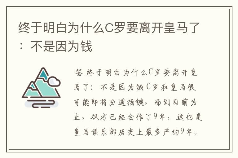 终于明白为什么C罗要离开皇马了：不是因为钱