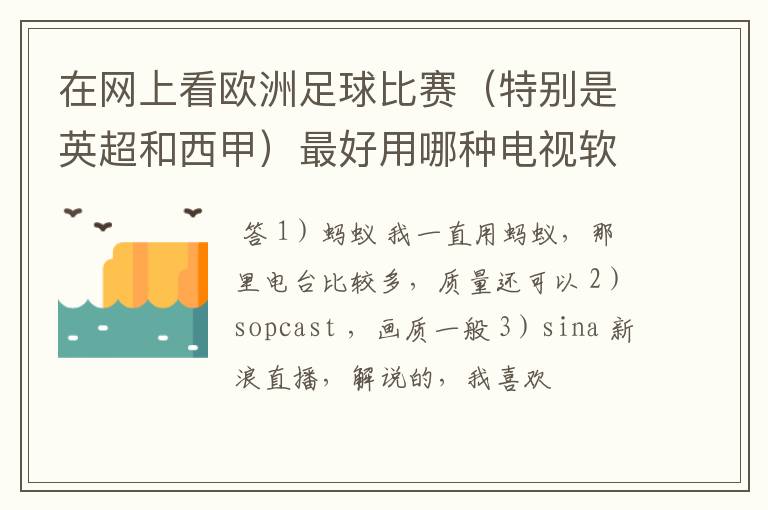 在网上看欧洲足球比赛（特别是英超和西甲）最好用哪种电视软件呢？