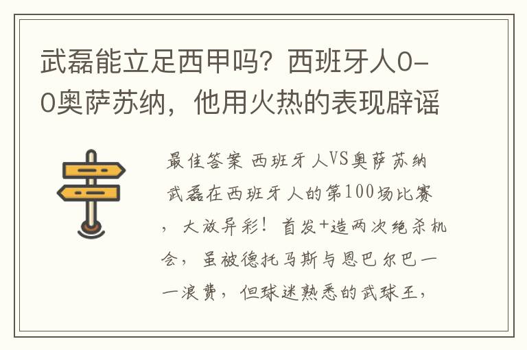 武磊能立足西甲吗？西班牙人0-0奥萨苏纳，他用火热的表现辟谣