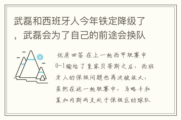 武磊和西班牙人今年铁定降级了，武磊会为了自己的前途会换队吗？