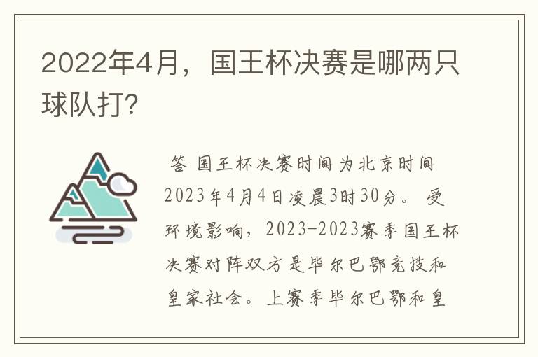 2022年4月，国王杯决赛是哪两只球队打？