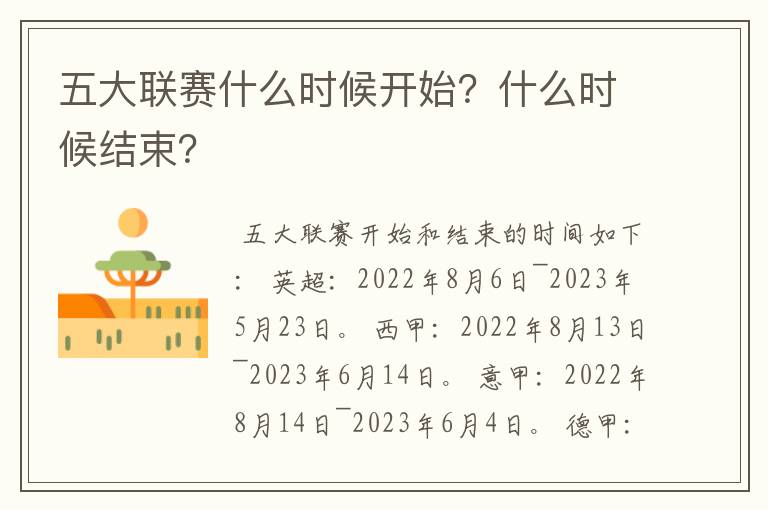 五大联赛什么时候开始？什么时候结束？