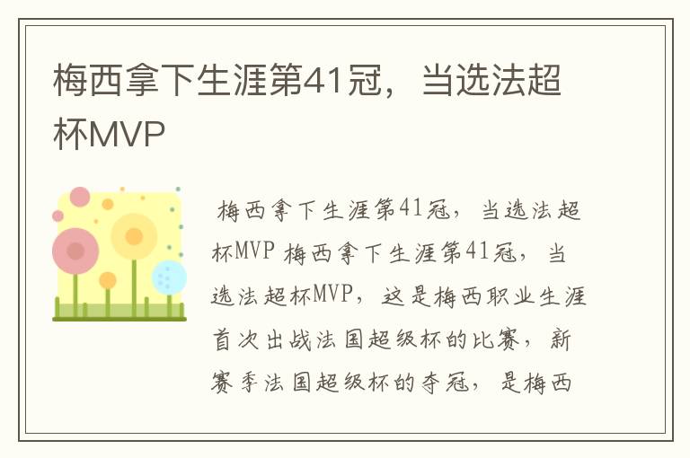 梅西拿下生涯第41冠，当选法超杯MVP