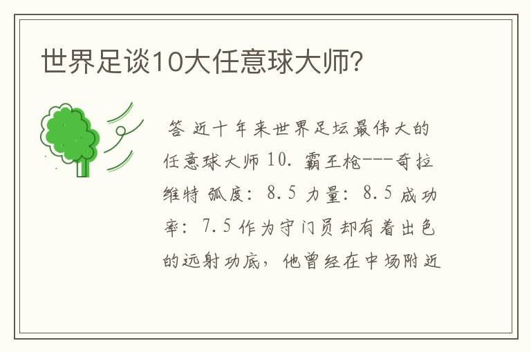 世界足谈10大任意球大师？