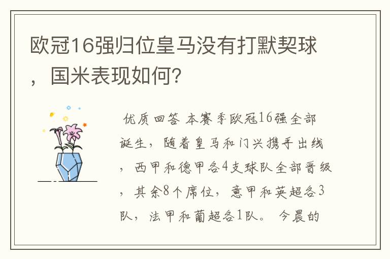 欧冠16强归位皇马没有打默契球，国米表现如何？