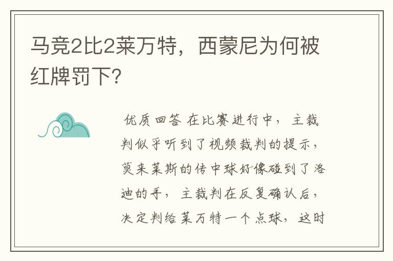 马竞2比2莱万特，西蒙尼为何被红牌罚下？