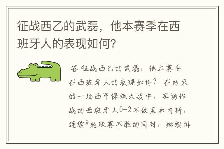 征战西乙的武磊，他本赛季在西班牙人的表现如何？