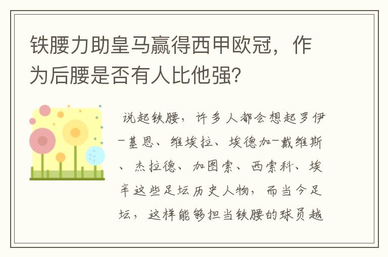 铁腰力助皇马赢得西甲欧冠，作为后腰是否有人比他强？