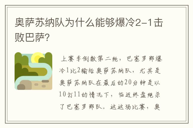 奥萨苏纳队为什么能够爆冷2-1击败巴萨？