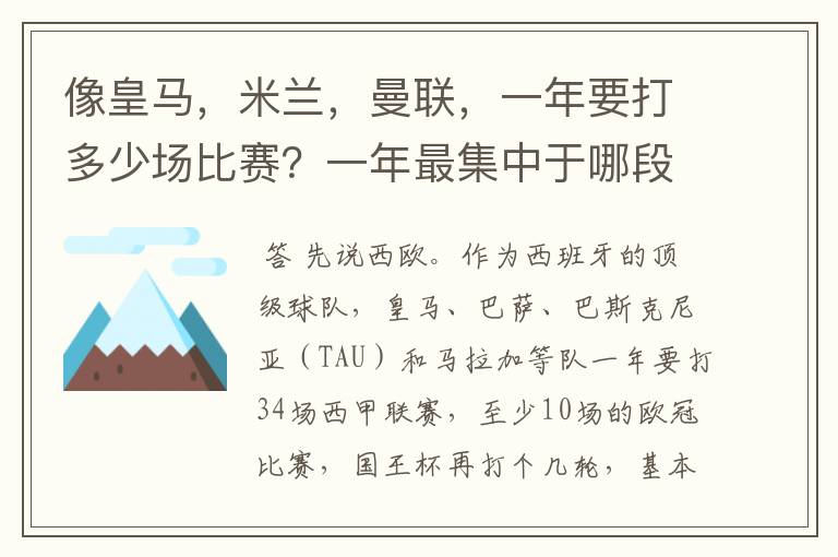 像皇马，米兰，曼联，一年要打多少场比赛？一年最集中于哪段时间？