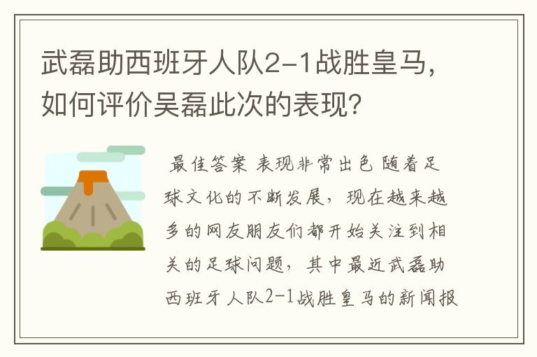 武磊助西班牙人队2-1战胜皇马，如何评价吴磊此次的表现？