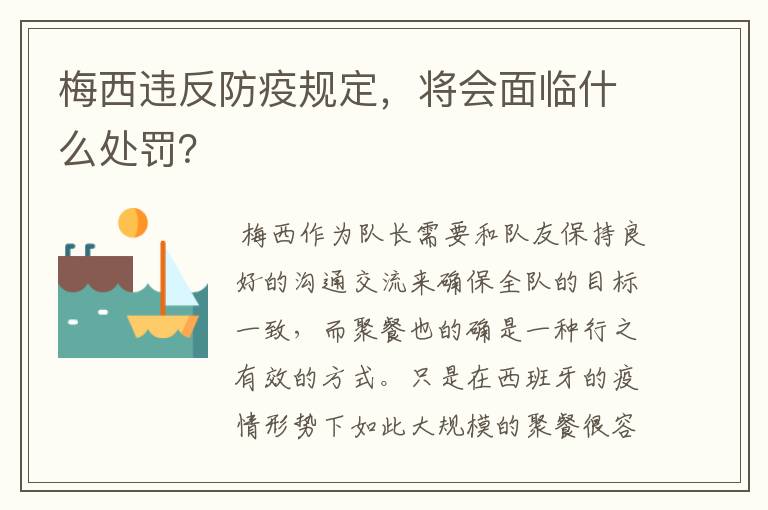 梅西违反防疫规定，将会面临什么处罚？