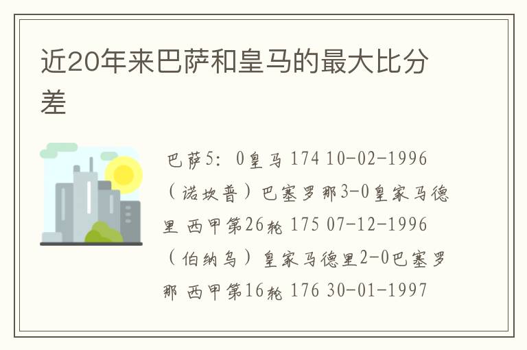 近20年来巴萨和皇马的最大比分差