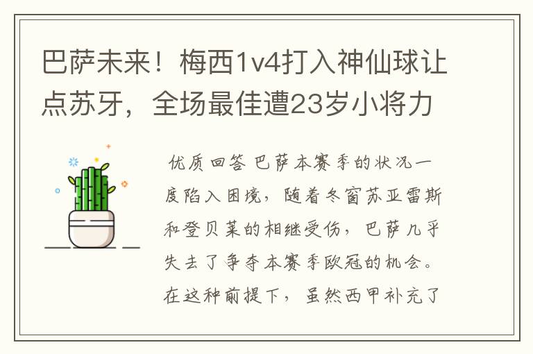 巴萨未来！梅西1v4打入神仙球让点苏牙，全场最佳遭23岁小将力压