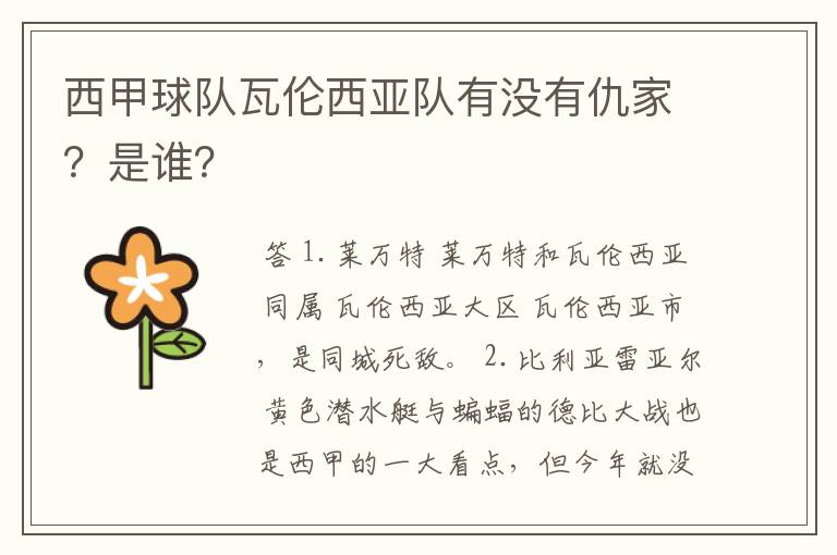 西甲球队瓦伦西亚队有没有仇家？是谁？