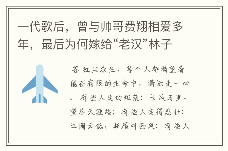 一代歌后，曾与帅哥费翔相爱多年，最后为何嫁给“老汉”林子祥？