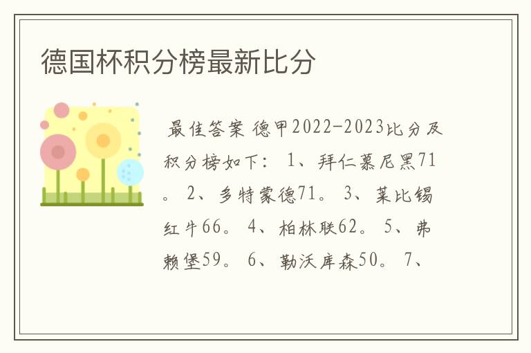 德国杯积分榜最新比分