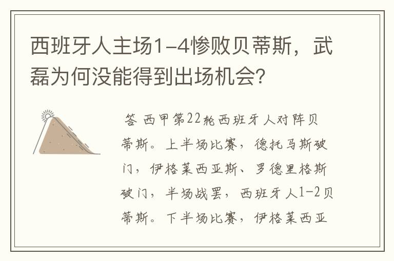 西班牙人主场1-4惨败贝蒂斯，武磊为何没能得到出场机会？