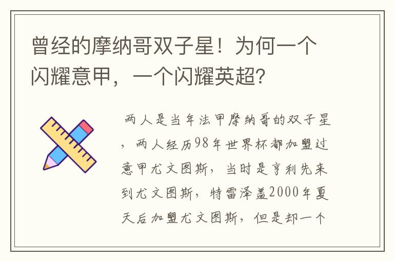 曾经的摩纳哥双子星！为何一个闪耀意甲，一个闪耀英超？