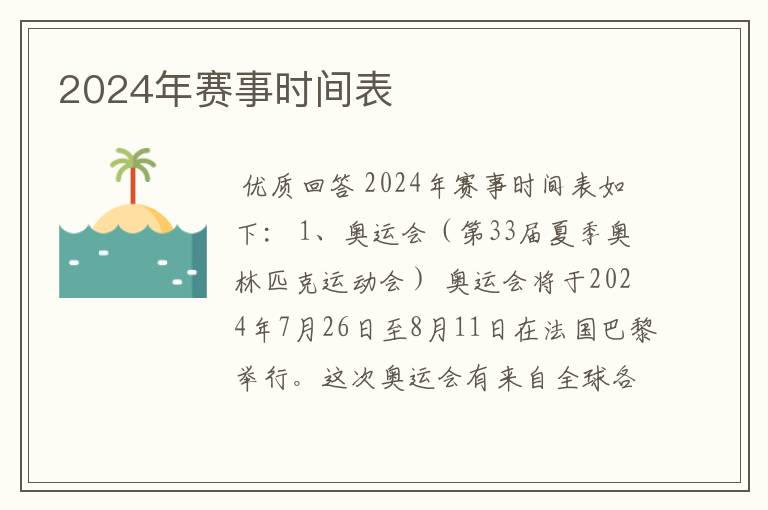 2024年赛事时间表