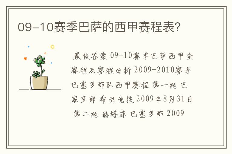 09-10赛季巴萨的西甲赛程表？