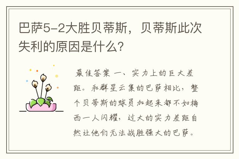 巴萨5-2大胜贝蒂斯，贝蒂斯此次失利的原因是什么？