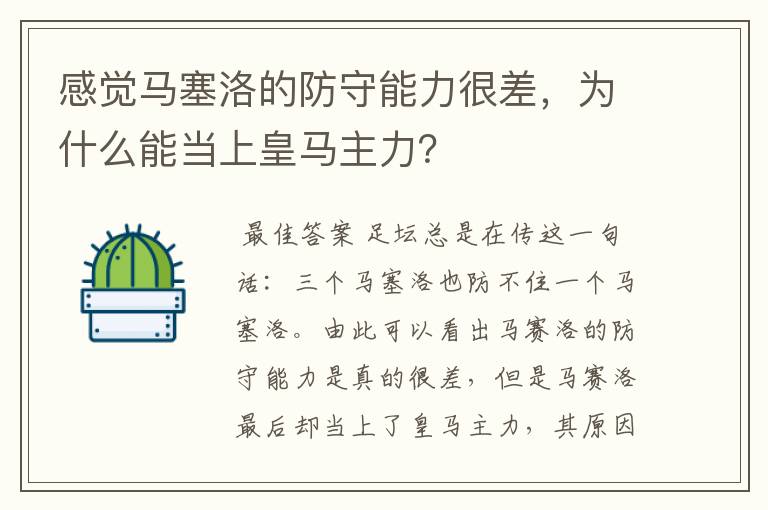 感觉马塞洛的防守能力很差，为什么能当上皇马主力？