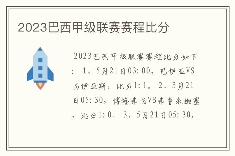 2023巴西甲级联赛赛程比分