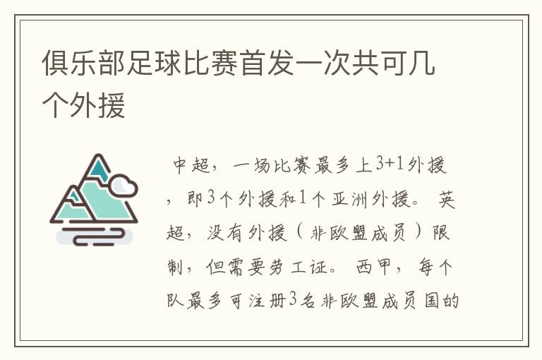 俱乐部足球比赛首发一次共可几个外援