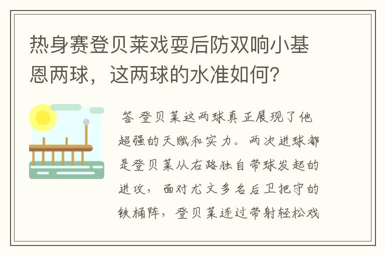 热身赛登贝莱戏耍后防双响小基恩两球，这两球的水准如何？