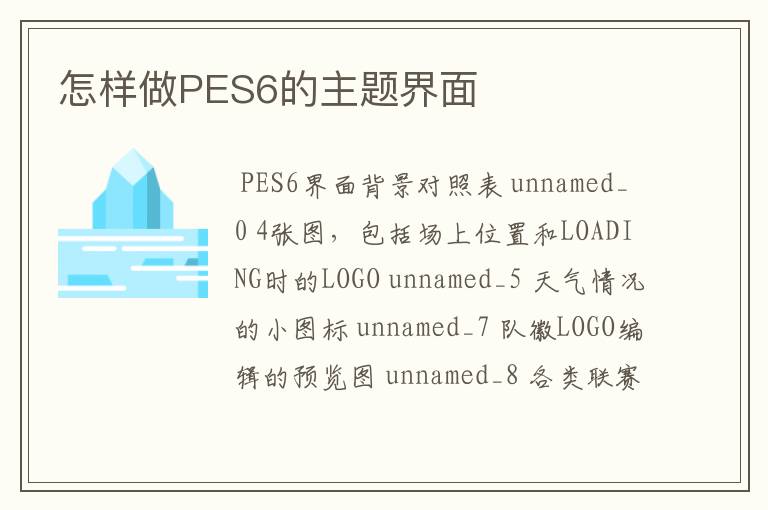 怎样做PES6的主题界面