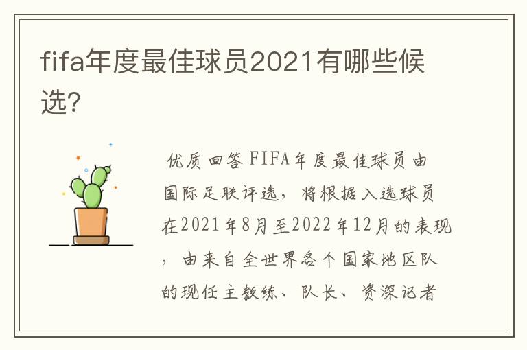 fifa年度最佳球员2021有哪些候选？