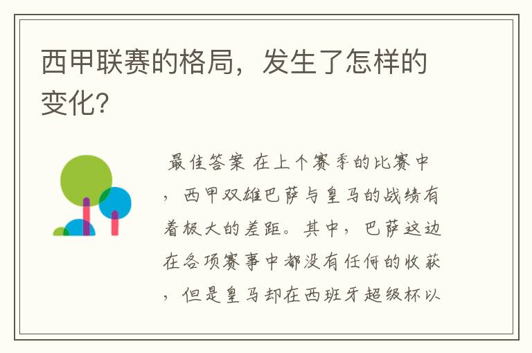 西甲联赛的格局，发生了怎样的变化？