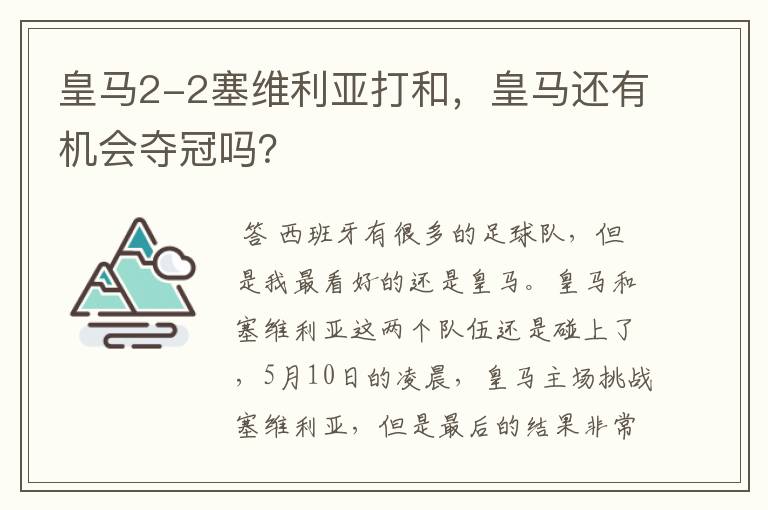 皇马2-2塞维利亚打和，皇马还有机会夺冠吗？