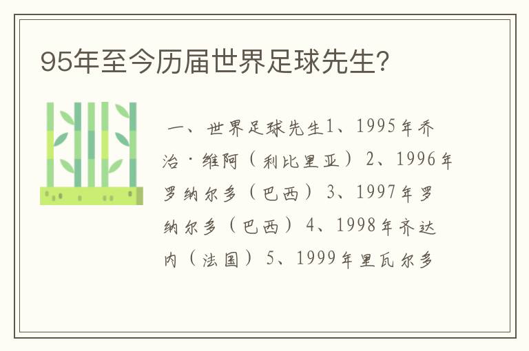 95年至今历届世界足球先生？