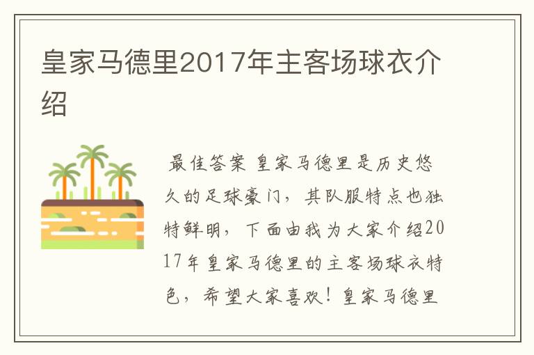 皇家马德里2017年主客场球衣介绍