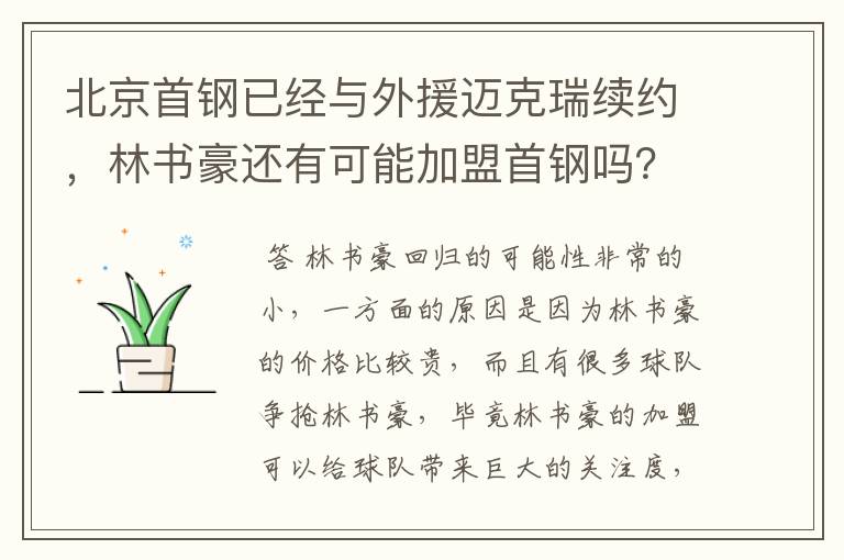 北京首钢已经与外援迈克瑞续约，林书豪还有可能加盟首钢吗？