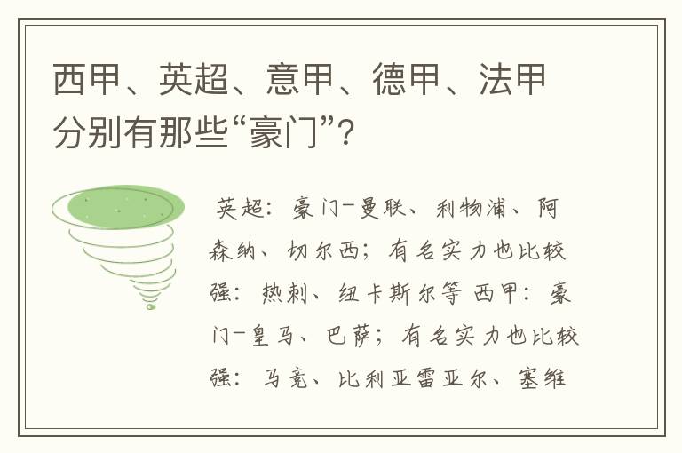 西甲、英超、意甲、德甲、法甲分别有那些“豪门”？