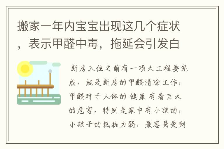 搬家一年内宝宝出现这几个症状，表示甲醛中毒，拖延会引发白血病