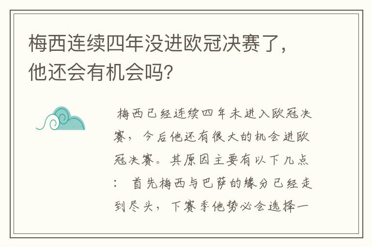 梅西连续四年没进欧冠决赛了，他还会有机会吗？