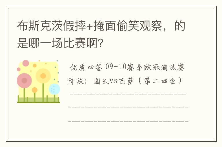 布斯克茨假摔+掩面偷笑观察，的是哪一场比赛啊？