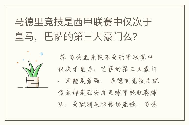 马德里竞技是西甲联赛中仅次于皇马，巴萨的第三大豪门么？