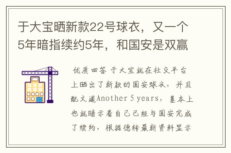 于大宝晒新款22号球衣，又一个5年暗指续约5年，和国安是双赢？