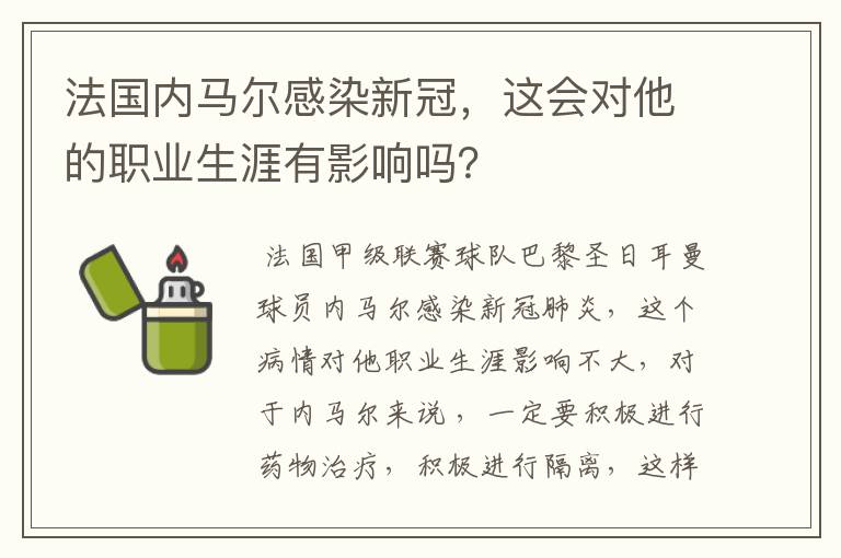 法国内马尔感染新冠，这会对他的职业生涯有影响吗？